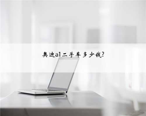 奥迪a1二手车多少钱?