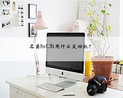 名爵hs1.5t用什么发动机？