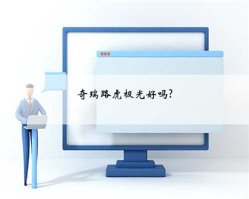 奇瑞路虎极光好吗?