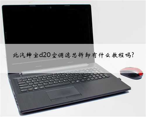 北汽绅宝d20空调滤芯拆卸有什么教程吗?