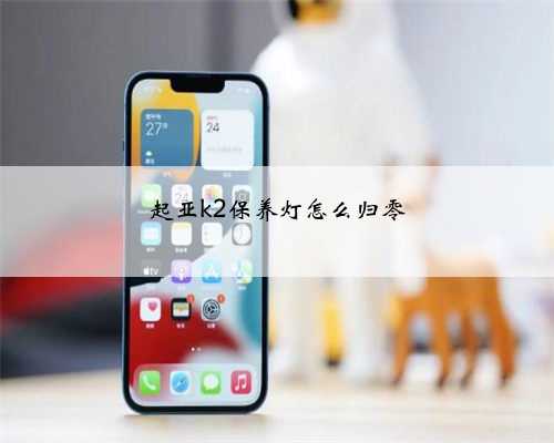 起亚k2保养灯怎么归零