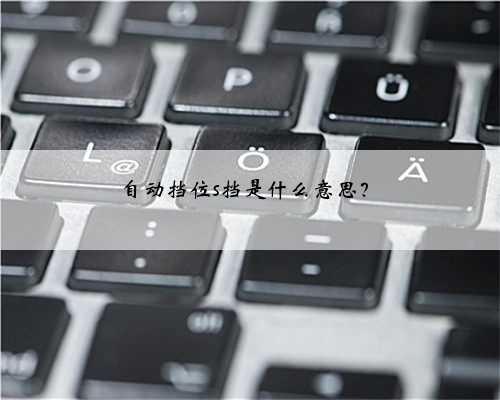自动挡位s挡是什么意思？