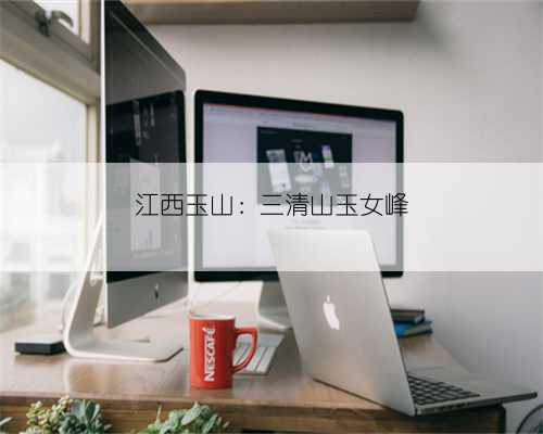 江西玉山：三清山玉女峰