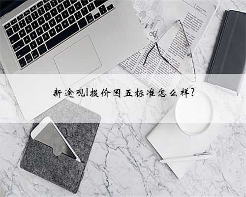 新途观l报价国五标准怎么样?