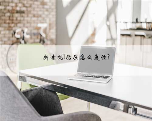 新途观l胎压怎么复位?