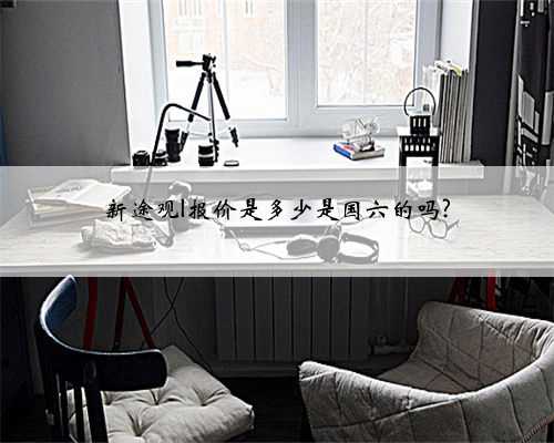 新途观l报价是多少是国六的吗?