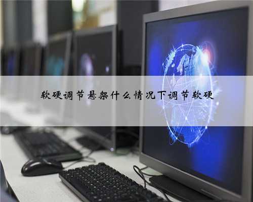 软硬调节悬架什么情况下调节软硬