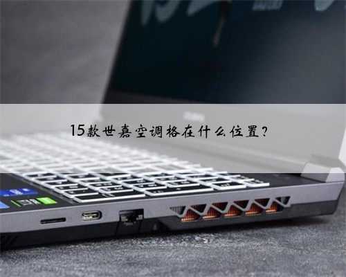 15款世嘉空调格在什么位置？