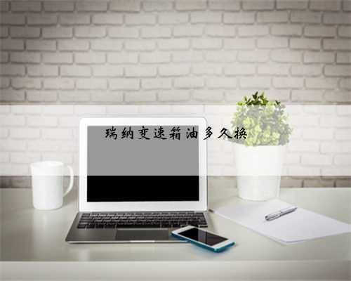 瑞纳变速箱油多久换