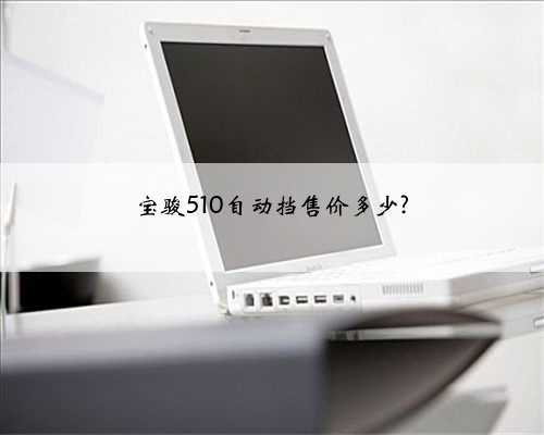 宝骏510自动挡售价多少?