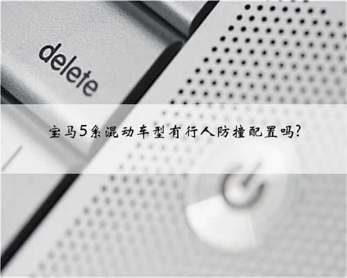 宝马5系混动车型有行人防撞配置吗?