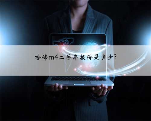 哈佛m4二手车报价是多少?