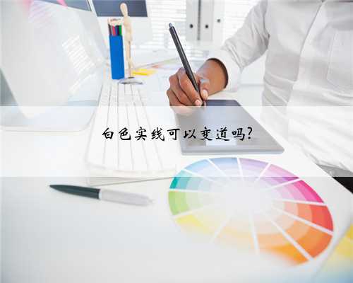 白色实线可以变道吗?