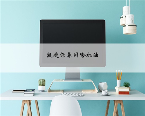 凯越保养用啥机油