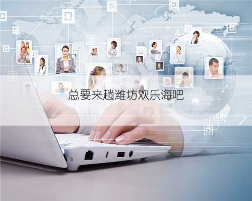 总要来趟潍坊欢乐海吧