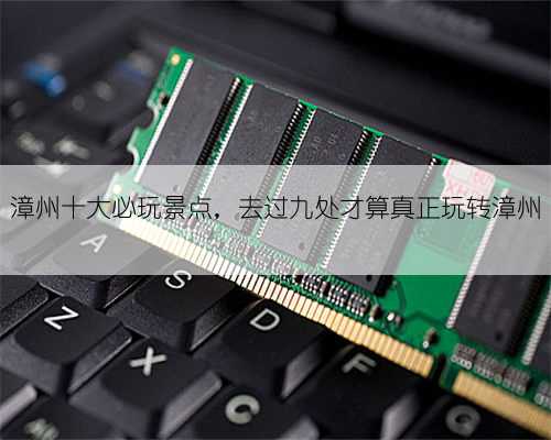 漳州十大必玩景点，去过九处才算真正玩转漳州