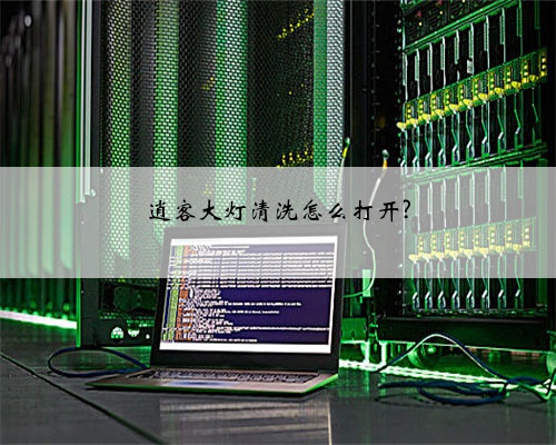 逍客大灯清洗怎么打开?