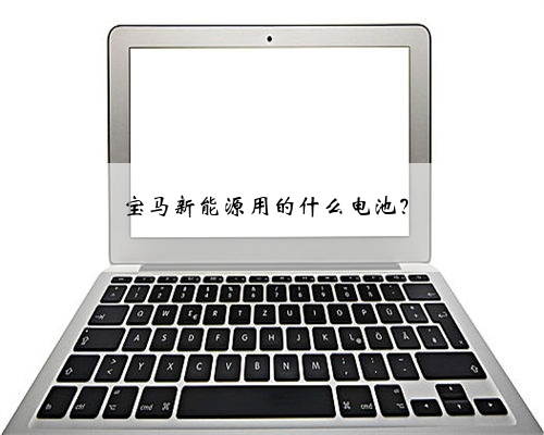 宝马新能源用的什么电池?