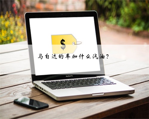 马自达的车加什么汽油？