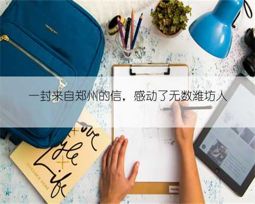 一封来自郑州的信，感动了无数潍坊人