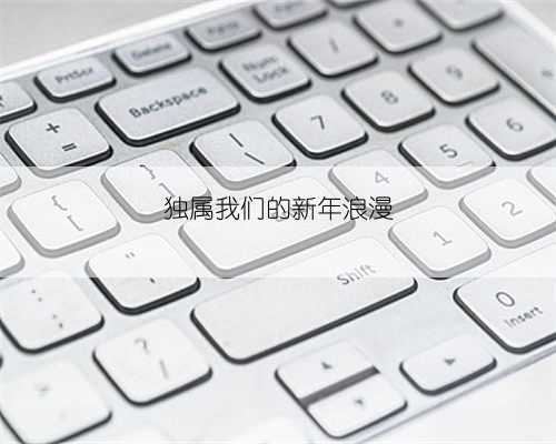 独属我们的新年浪漫