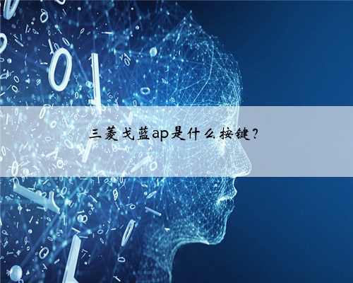 三菱戈蓝ap是什么按键？