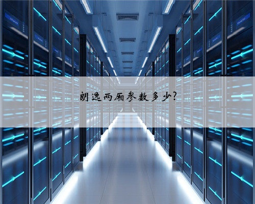 朗逸两厢参数多少?
