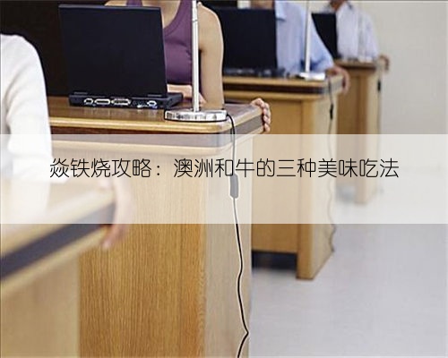 焱铁烧攻略：澳洲和牛的三种美味吃法