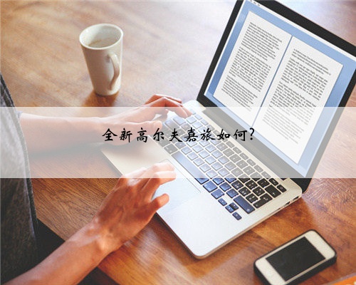 全新高尔夫嘉旅如何?