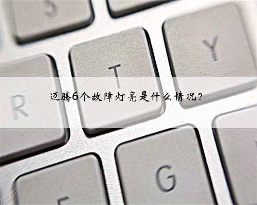 迈腾6个故障灯亮是什么情况？