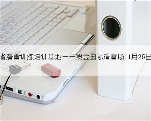 陕西省滑雪训练培训基地——照金国际滑雪场11月25日开启