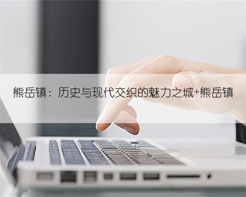 熊岳镇：历史与现代交织的魅力之城 熊岳镇