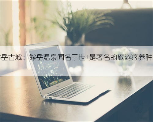 熊岳古城:熊岳温泉闻名于世 是著名的旅游疗养胜地