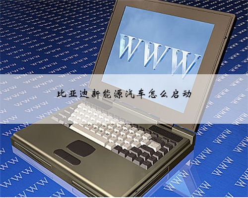 比亚迪新能源汽车怎么启动