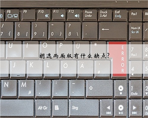 朗逸两厢版有什么缺点?