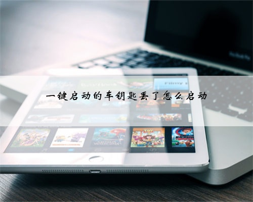 一键启动的车钥匙丢了怎么启动