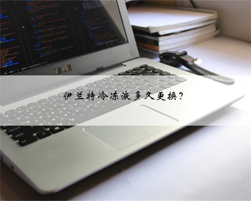伊兰特冷冻液多久更换?