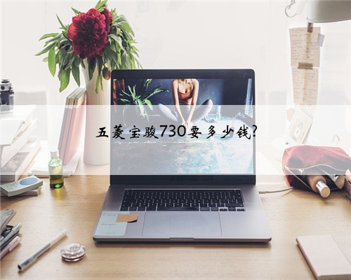 五菱宝骏730要多少钱?