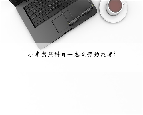 小车驾照科目一怎么预约报考?