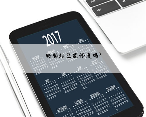 轮胎起包能修复吗?