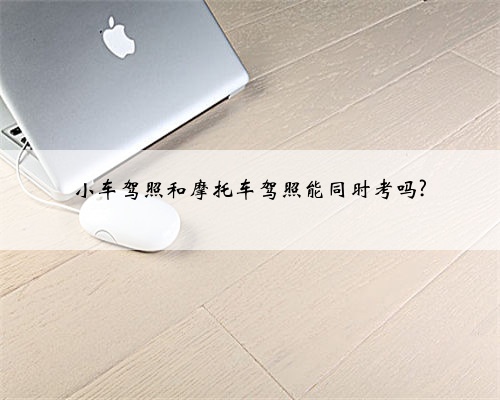 小车驾照和摩托车驾照能同时考吗?