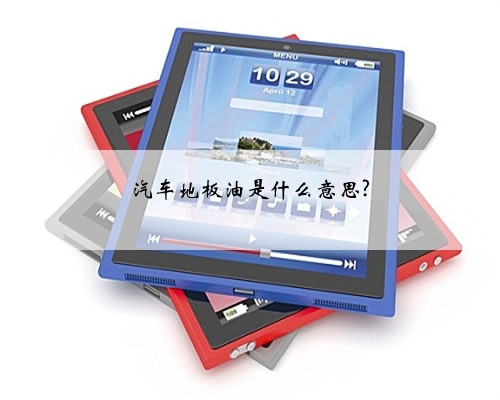 汽车地板油是什么意思?