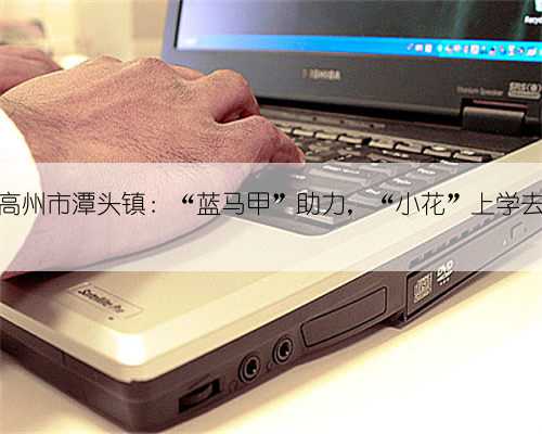 高州市潭头镇：“蓝马甲”助力，“小花”上学去