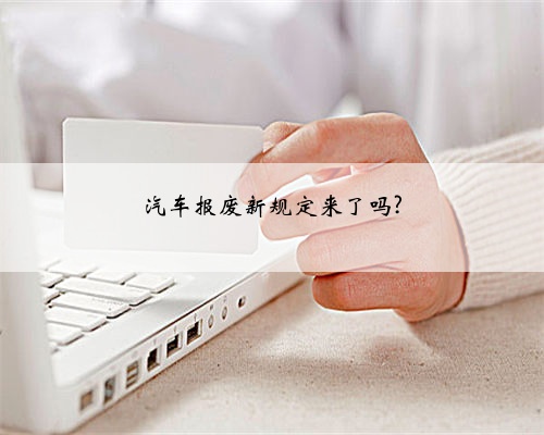 汽车报废新规定来了吗?