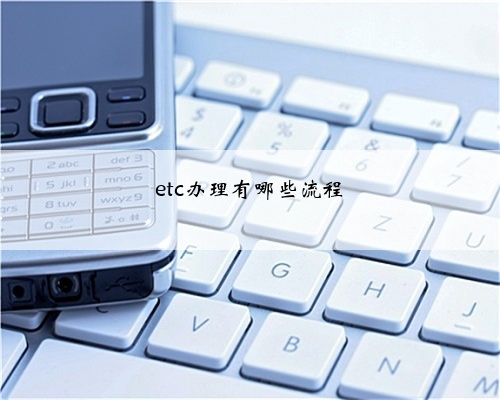 etc办理有哪些流程