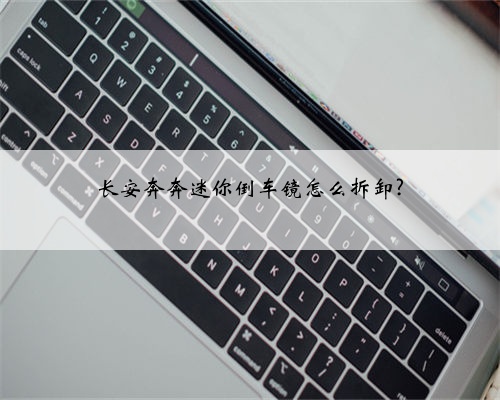 长安奔奔迷你倒车镜怎么拆卸?