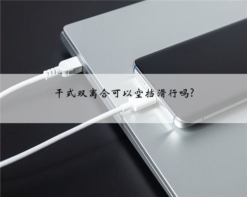 干式双离合可以空挡滑行吗?