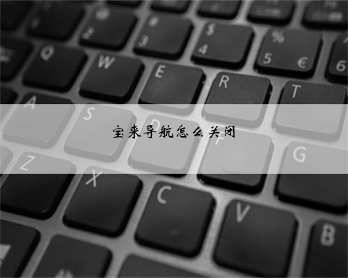 宝来导航怎么关闭