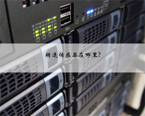 转速传感器在哪里?
