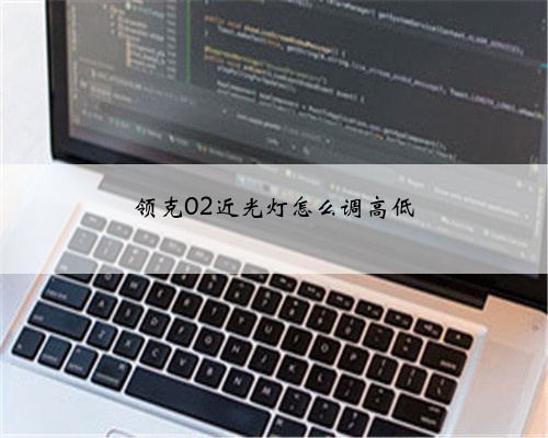 领克02近光灯怎么调高低
